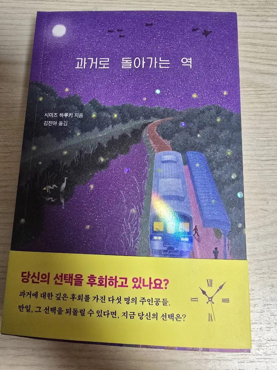 과거로 돌아가는 역